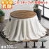 丸型昇降こたつ(W1000×D1000×H575-725)